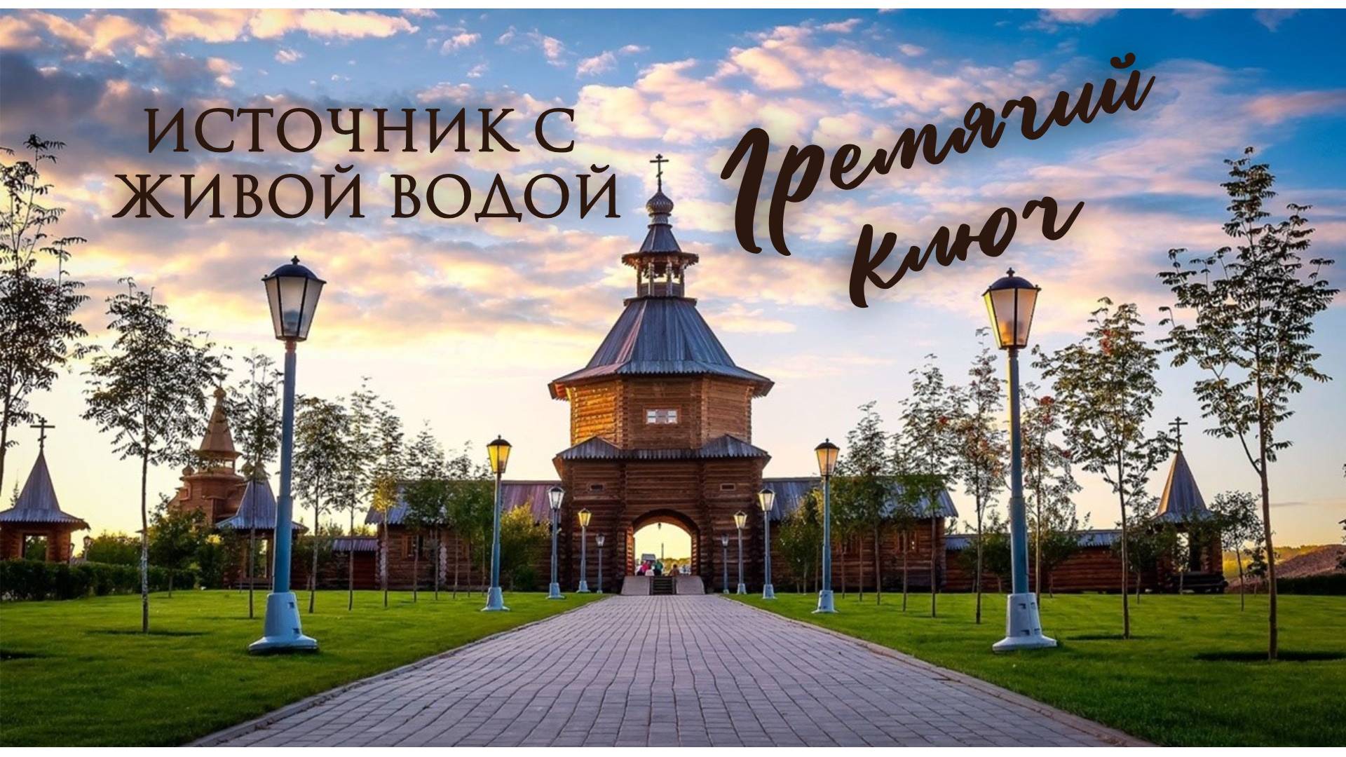 Гремячий ключ: миг единения с первозданной, живой силой. смотреть онлайн