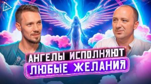 Просто попроси их! Эта молитва исполнит любое желание — Михаил Агеев