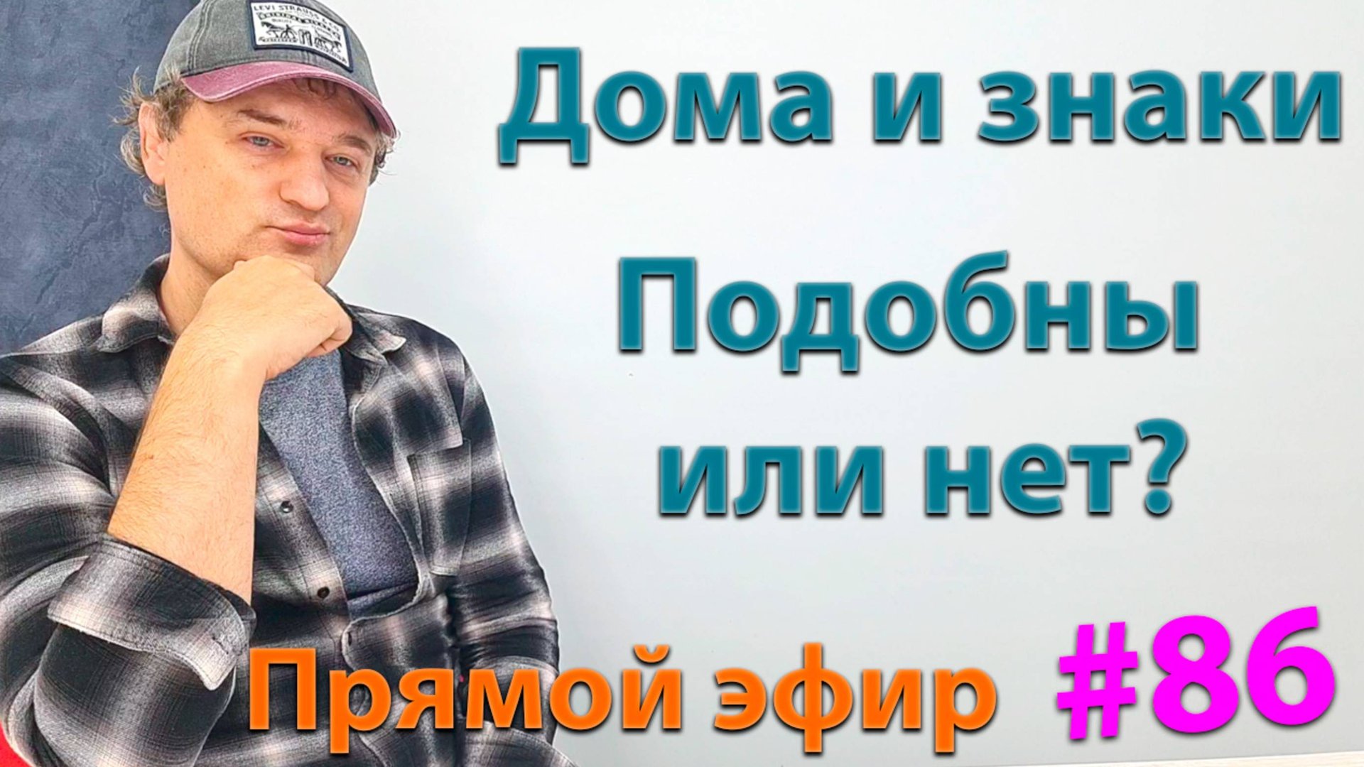 Дома и знаки. Эфир. смотреть онлайн