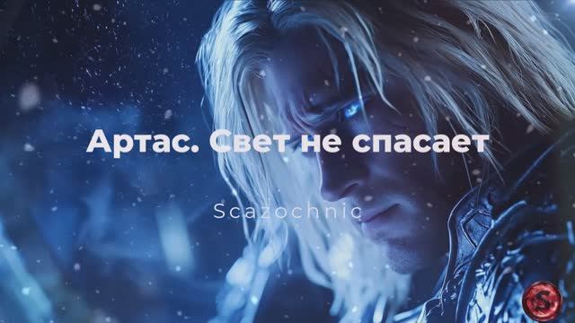 Scazochnic - Артас. Свет не спасает (Arthas Menethil, WoW) | Heavy metal | авторские стихи | AI смотреть онлайн