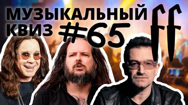 FF Музыкальный РОК-Квиз №65 РУССКИЙ И ЗАРУБЕЖНЫЙ РОК, ОТВЕТЫ СРАЗУ