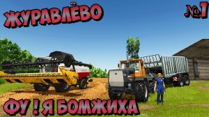 🚜ЖУРАВЛЁВО фермер Зоя покоряет русскую землю FS25🐱