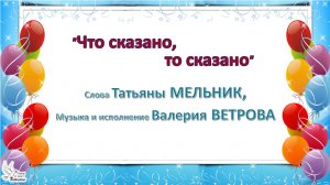 «Что сказано, то сказано». Слова Татьяны МЕЛЬНИК, музыка и исполнение Валерия ВЕТРОВА