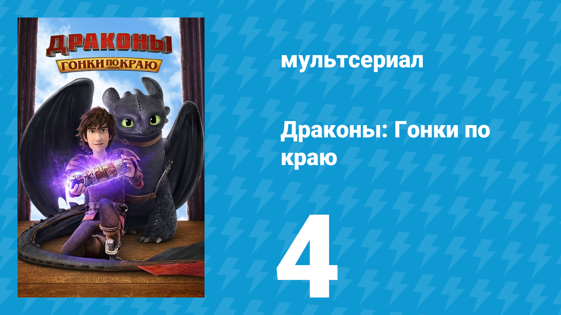 Драконы: Гонки по краю 1 сезон 4 серия «Когда опускается тьма» (мультсериал, 2016)