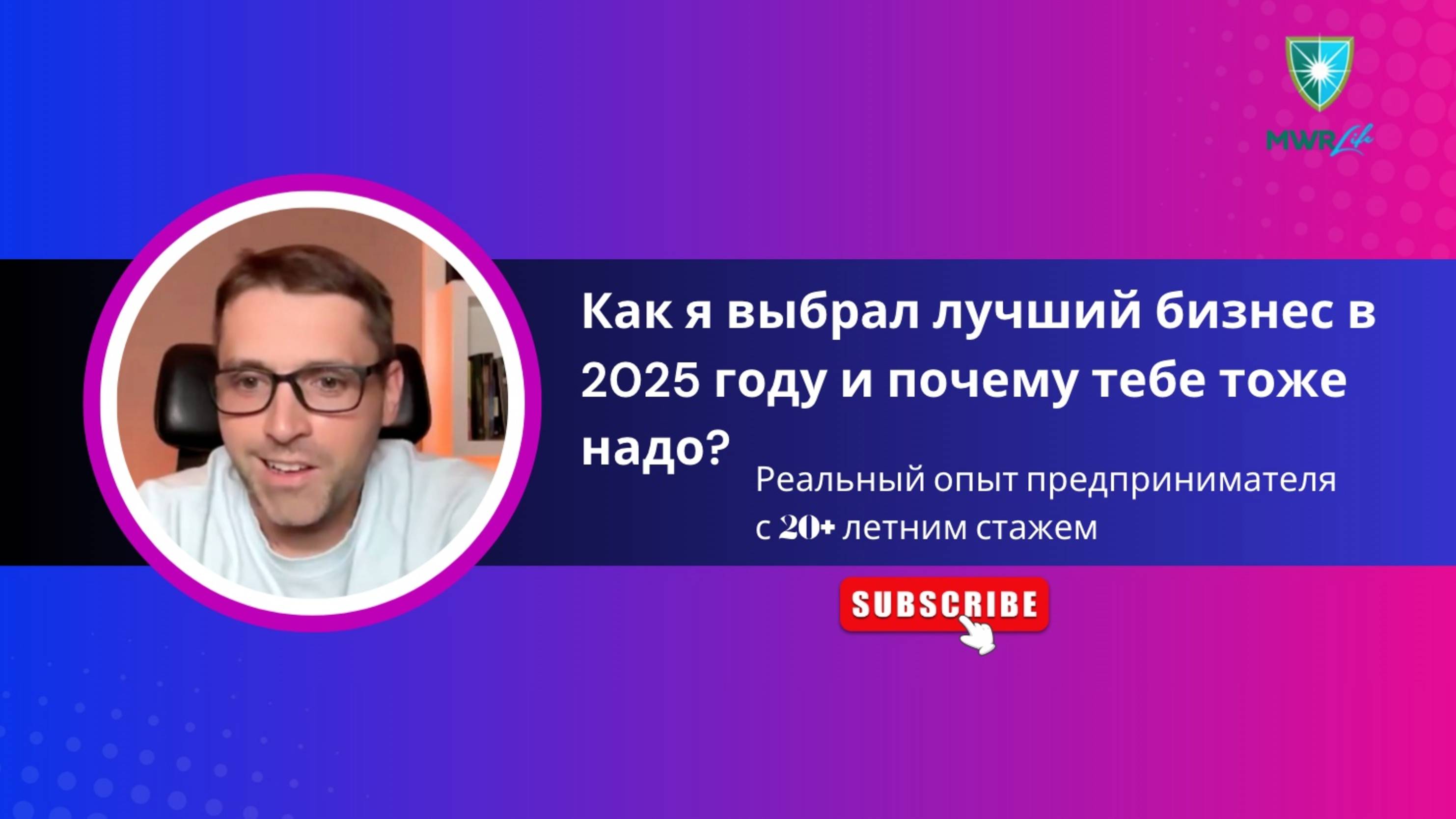 Почему я выбрал MWR Life? | Реальный опыт предпринимателя с 20+ летним стажем