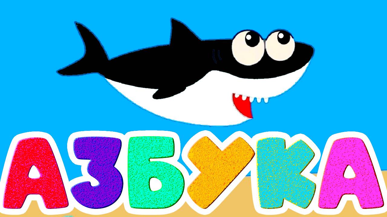 Мультик АЗБУКА для малышей от 2 лет- Развивающий мультфильм для детей смотреть онлайн