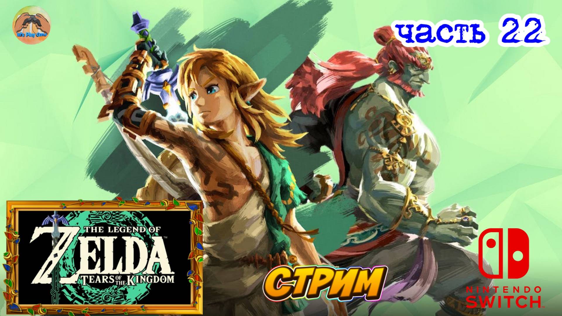 The Legend of Zelda Tears of the Kingdom -=- ЧАСТЬ 22 смотреть онлайн