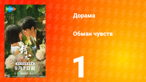 Обман чувств 1 серия