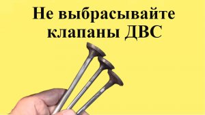 НЕ ВЫБРАСЫВАЙТЕ КЛАПАНЫ ДВС (Ютуб 1 сент. 2024 г.)