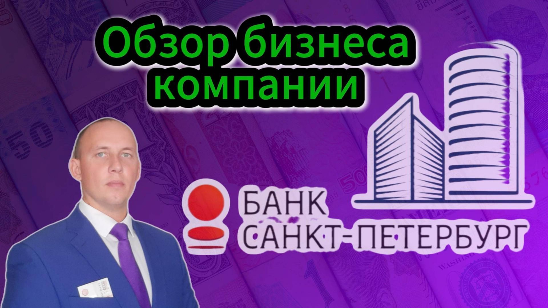 Банк Санкт-Петербург обзор бизнеса компании #Инвестиции #Акции #Облигации #Дивиденды #БСПБ смотреть онлайн