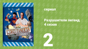 Разрушители легенд 4 сезон 2 серия «Разорванный самолёт» (документальный сериал, 2006)
