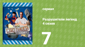 Разрушители легенд 4 сезон 7 серия «Пули, выпущенные вверх» (документальный сериал, 2006)