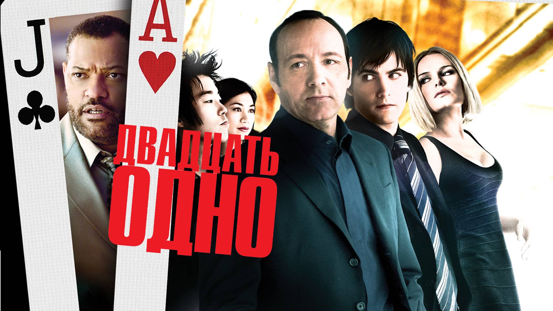 Двадцать одно ( 2008 ) - Трейлер смотреть онлайн