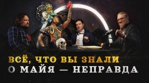 Майя, инки, ацтеки — разбираемся в теме (Вепрецкий, Соколов, Комнатный Рыцарь) / "Минутная История"