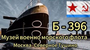 Подводная лодка Б-396