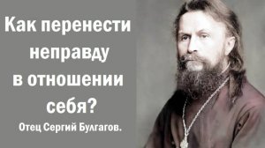 Если терпишь неправду, послушай и станет легче. Отец Сергий Булгаков.