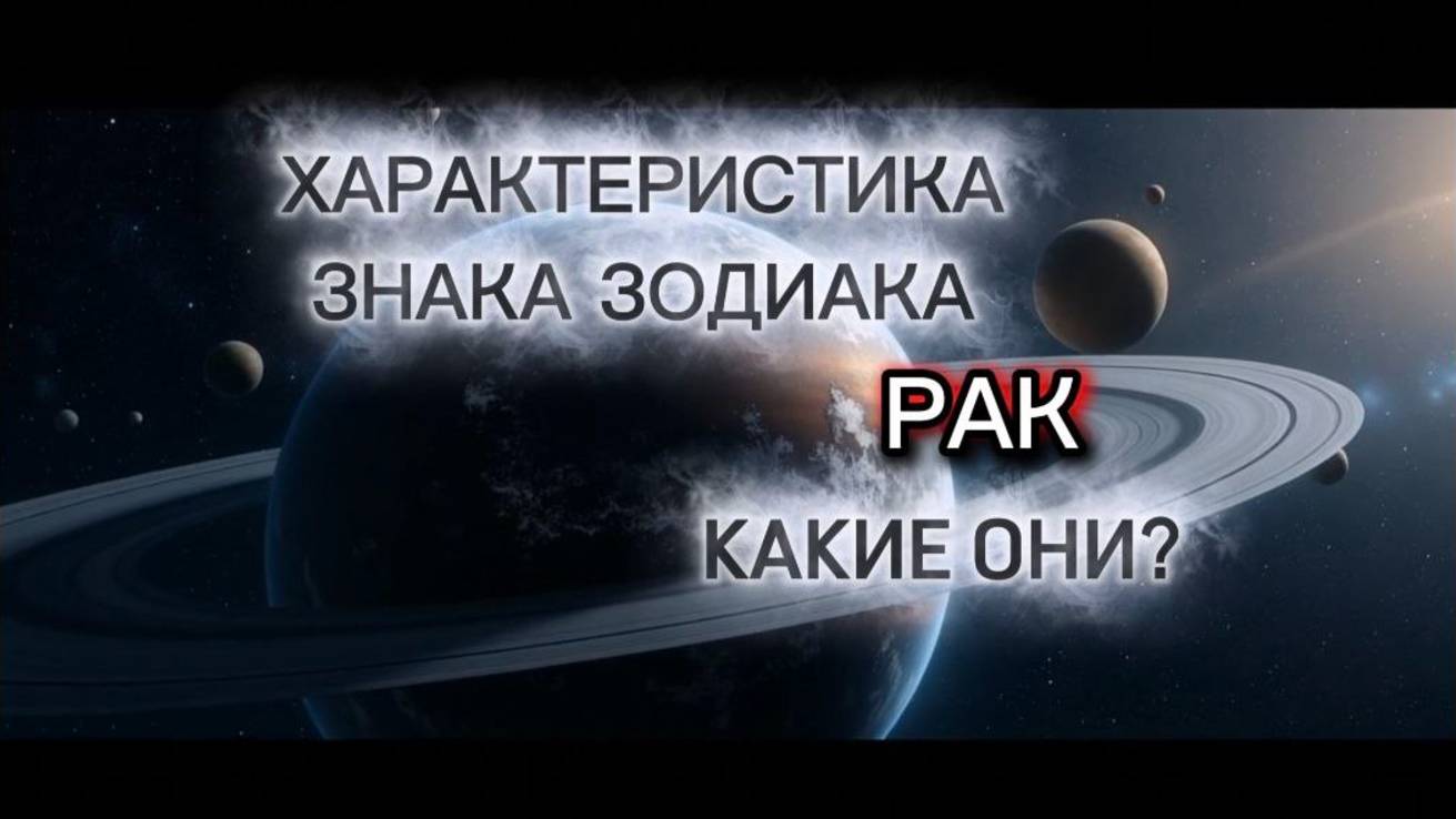 ♋️Характеристика Знака Зодиака Рак. Какие они? Про Раков. Все знаки зодиака. Рак.