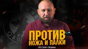 Против ножа и палки! Новости Русской общины #россия #важное #русскаяобщина