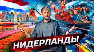 Нидерланды. Лидеры технологий | Послезавтра с Николаем Дубининым