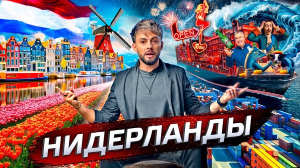 Нидерланды. Лидеры технологий | Послезавтра с Николаем Дубининым