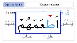 Урок - 18. Къалкъала