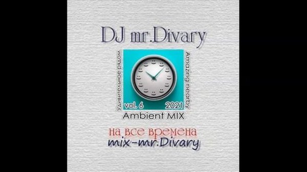 03.04.2021 Amazing nearby MIX  vol.6 DJ mr.Divary