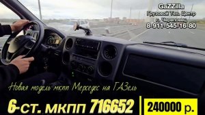 6-ст. кпп 716652 Мерседес Спринтер Vito/Viano на ГАЗель c дв. Foton из Подмосковья