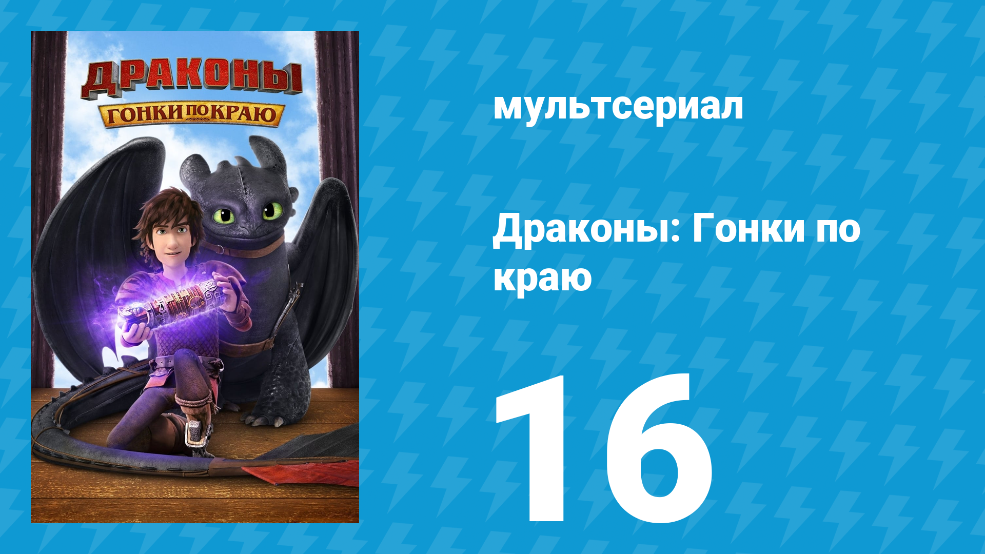 Драконы: Гонки по краю 1 сезон 16 серия «Ночь Охотников: Часть 2» (мультсериал, 2016) смотреть онлайн