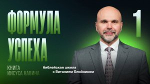 Формула успеха | Уроки веры из книги Иисуса Навина | урок #01, библейская школа с Виталием Олийником