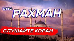 Сура Ар Рахман. Красивое чтение Корана. Успокоение души и сердца!