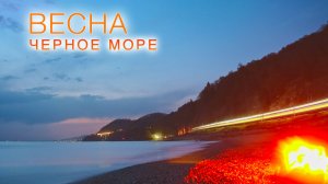 Головинка. Весна у Черного моря, 2025. @UHD.TRIP