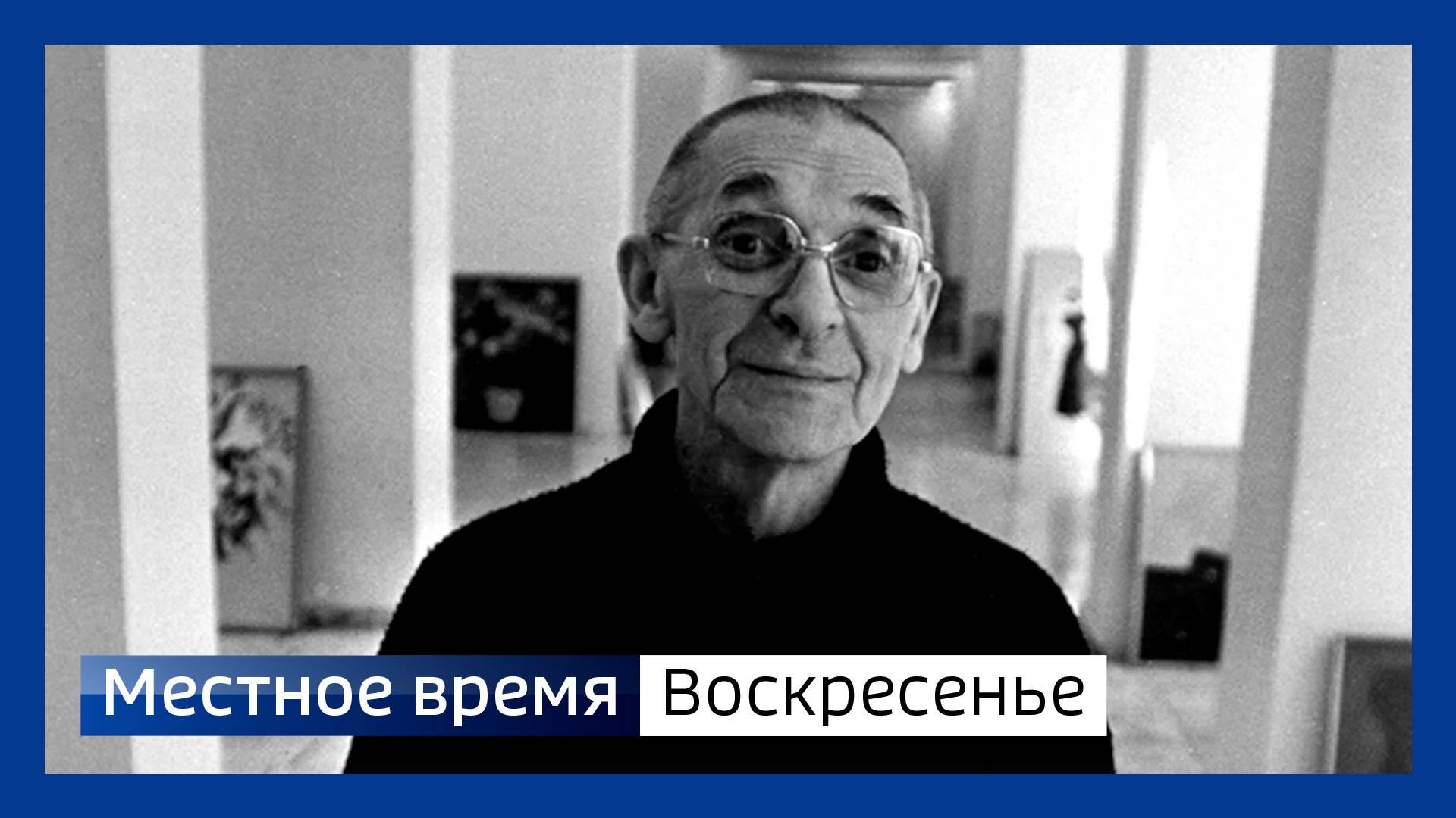 Местное время. Воскресенье 280925 смотреть онлайн