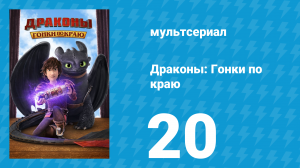 Драконы: Гонки по краю 1 сезон 20 серия «Сквозь снежные капканы» (мультсериал, 2016)