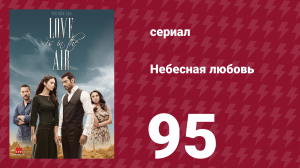 Небесная любовь 95 серия (сериал, 2010)