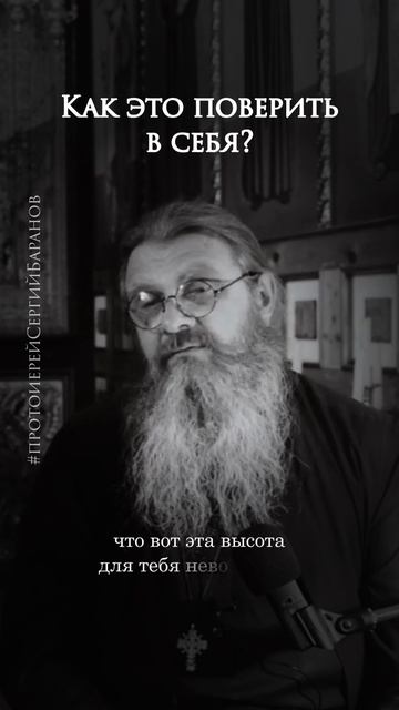 Как это поверить в себя?..