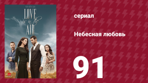 Небесная любовь 91 серия (сериал, 2010)