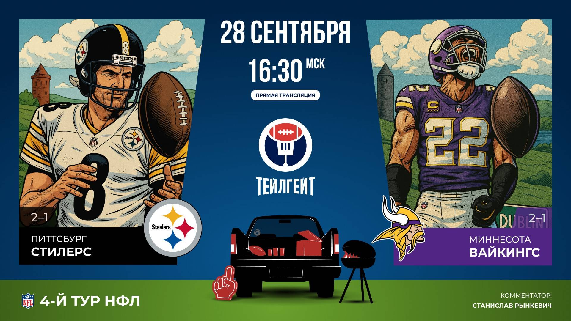 НФЛ. 4-й тур. «Питтсбург» — «Миннесота»