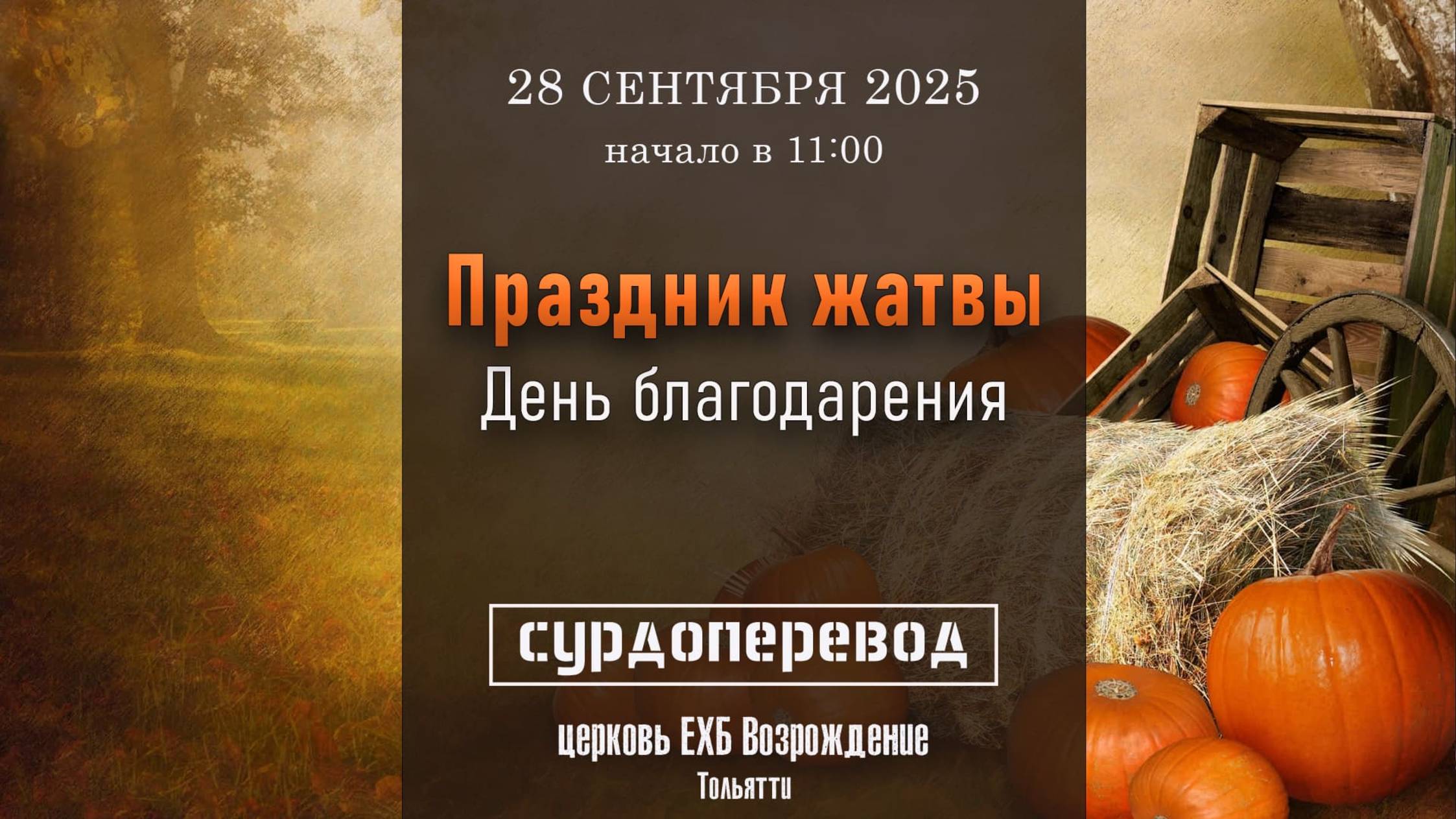 28 СЕНТЯБРЯ 2025 - Праздник жатвы - День благодарения за урожай ( сурдоперевод ) смотреть онлайн