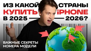 Из какой СТРАНЫ купить iPhone в 2025-2026 + Все секреты НОМЕРА МОДЕЛИ iPhone