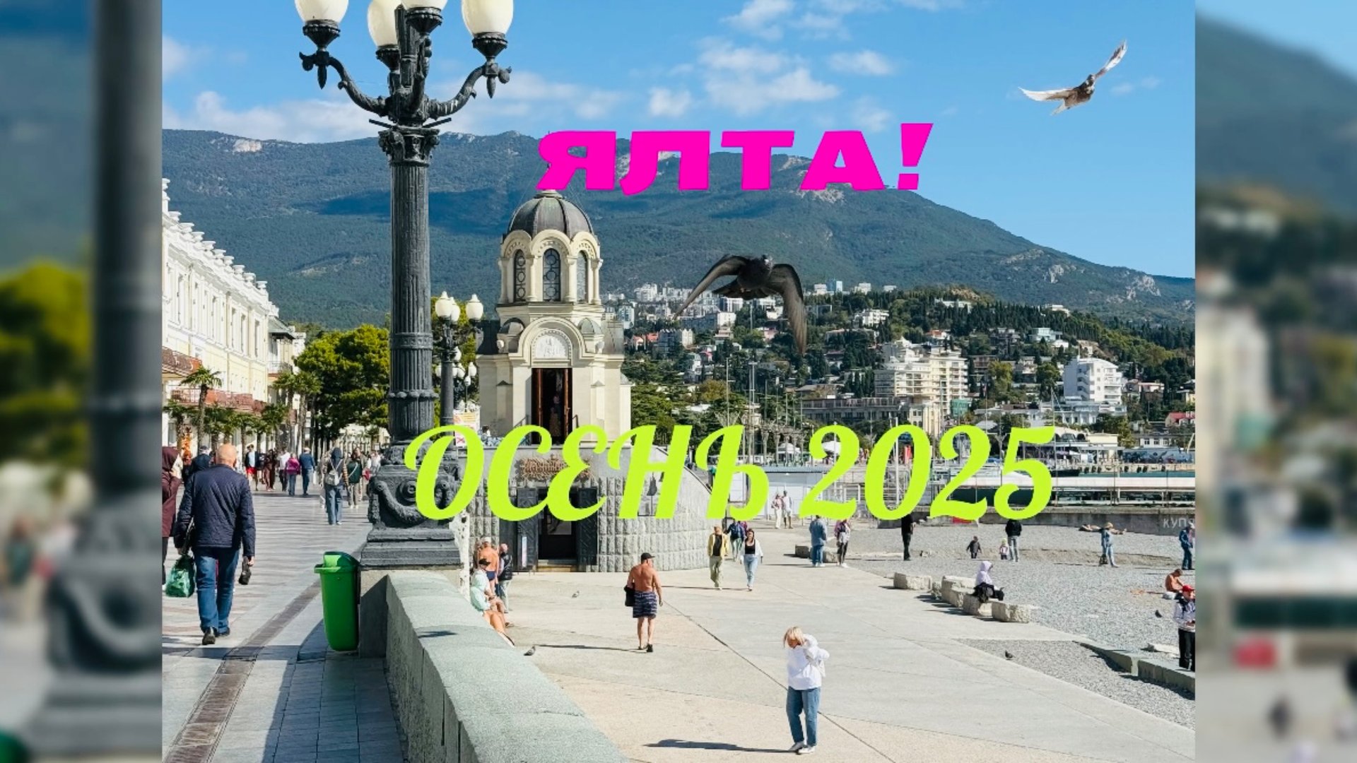 28.09.25 ЯЛТА. КРЫМ! Жильё у моря. Ресторан SEA ZONE! смотреть онлайн