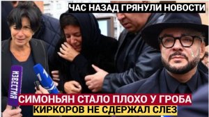 ШОК! СИМОНЬЯН РУХНУЛА НА ПОЛ! ВЕСЬ ЗАЛ РЫДАЛ НА ПРОЩАНИИ С ТИГРАНОМ КЕОСАЯНОМ.