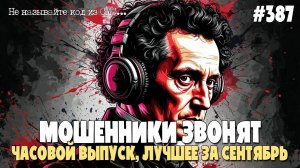 СЕРГЕЙ АНАТОЛЬЕВИЧ ПУШКИН | ЧАСОВОЙ РАЗГОВОР С МОШЕННИКАМИ ПО ТЕЛЕФОНУ | ЛУЧШЕЕ ЗА СЕНТЯБРЬ 2025