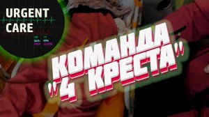 Команда "4 креста" Курское РО РКК