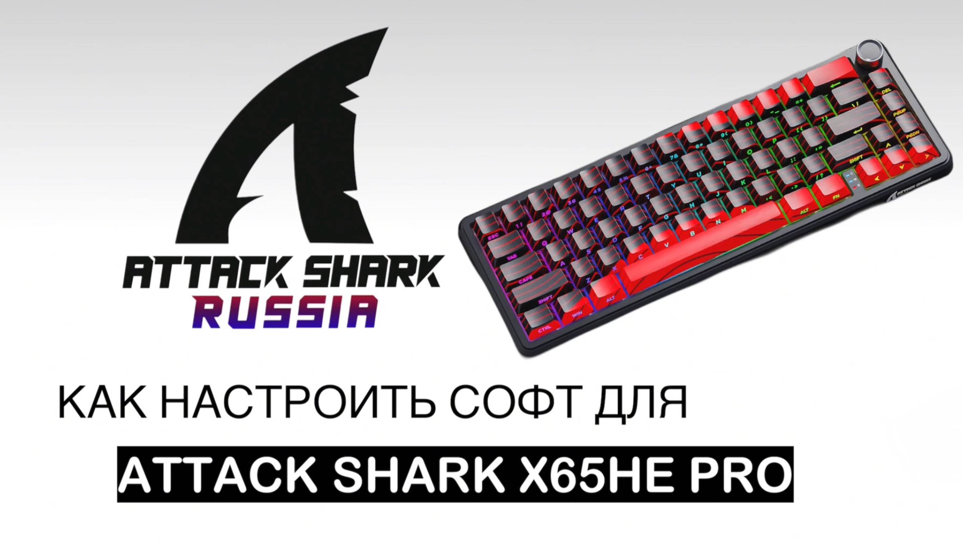 📹 КАК НАСТРОИТЬ СОФТ ДЛЯ ATTACK SHARK X65HE PRO | SOFTWARE GUIDE смотреть онлайн