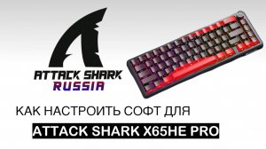 📹 КАК НАСТРОИТЬ СОФТ ДЛЯ ATTACK SHARK X65HE PRO | SOFTWARE GUIDE