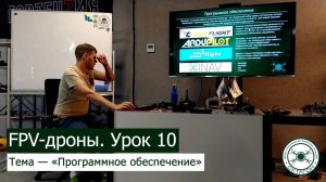 FPV-дроны. Урок 10 — «Программное обеспечение».