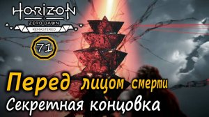 HORIZON Zero Dawn Ремастер | Два финала | Перед лицом смерти | Секретная концовка