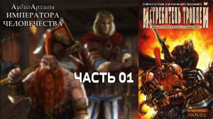 Победитель троллей - Уильям Кинг | Trollslaye (1999) by К. Головин [= Истребитель Троллей] Ч | 01