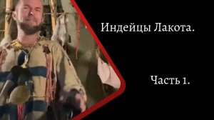 Индейцы Лакота. Часть 1. /К. Куксин/