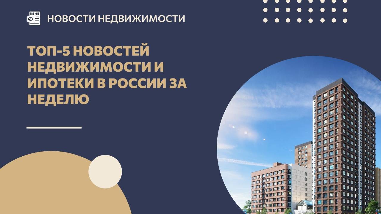 ТОП-5 новостей недвижимости и ипотеки в России за неделю смотреть онлайн